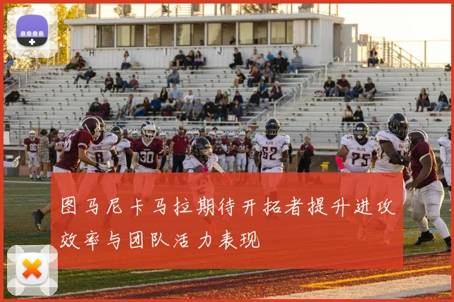 图马尼卡马拉期待开拓者提升进攻效率与团队活力表现