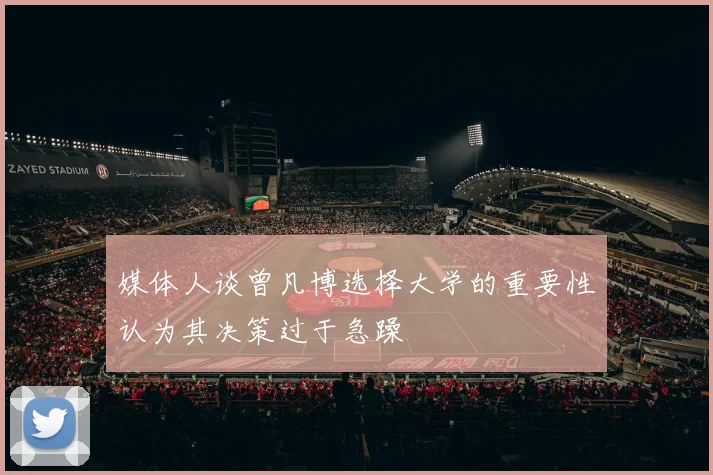 媒体人谈曾凡博选择大学的重要性认为其决策过于急躁