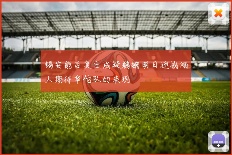 锡安能否复出成疑鹈鹕明日迎战湖人期待华佗队的表现