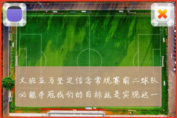 文班亚马坚定信念常规赛前二球队必能夺冠我们的目标就是实现这一伟大梦想