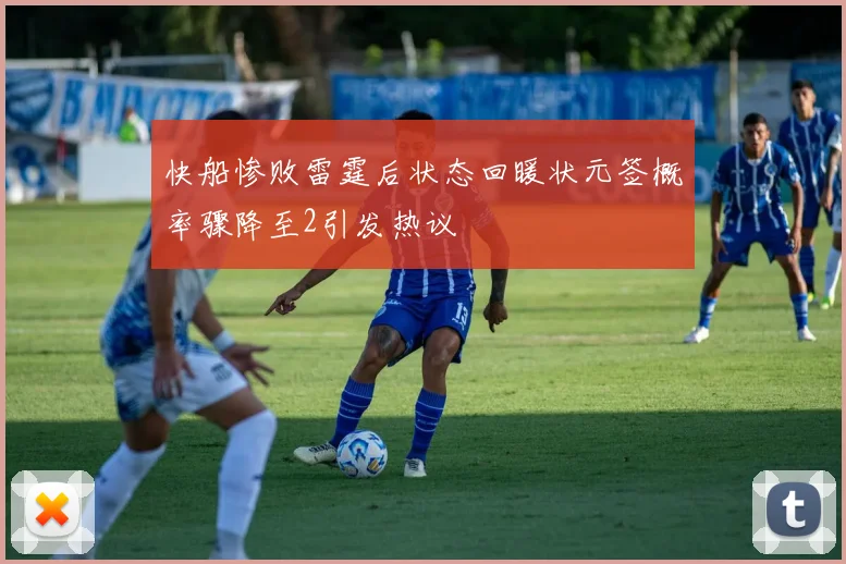 快船惨败雷霆后状态回暖状元签概率骤降至2引发热议