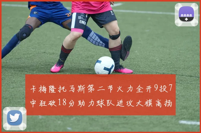 卡梅隆托马斯第二节火力全开9投7中狂砍18分助力球队进攻大旗高扬