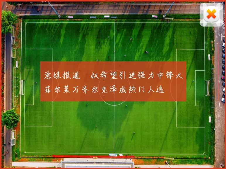 意媒报道囧叔希望引进强力中锋大菲尔莱万齐尔克泽成热门人选