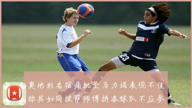 奥地利名宿痛批圣马力诺表现不佳称其如同披萨师傅拼凑球队不应参赛