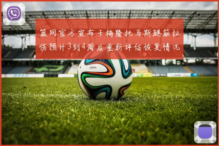 篮网官方宣布卡梅隆托马斯腿筋拉伤预计3到4周后重新评估恢复情况