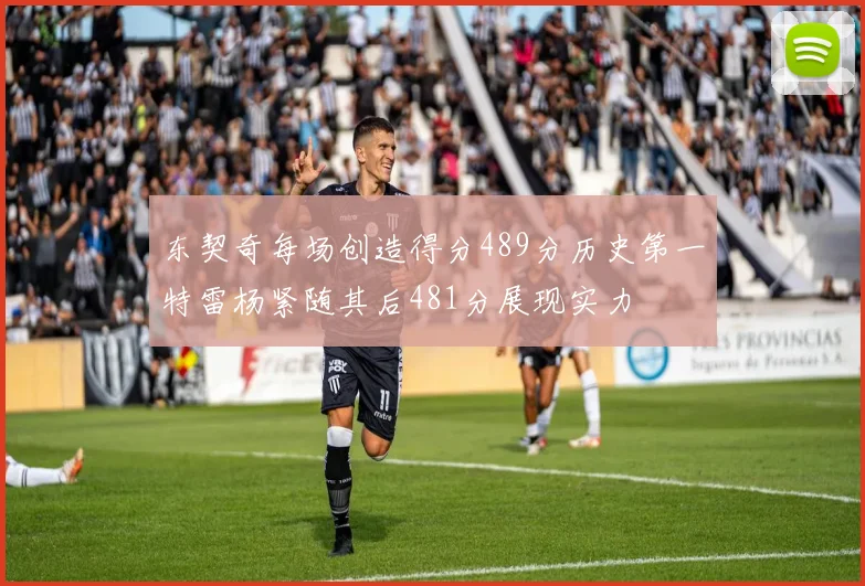 东契奇每场创造得分489分历史第一特雷杨紧随其后481分展现实力