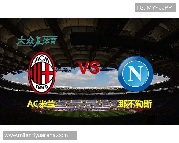 意甲分析：那不勒斯力争连胜AC米兰保持不败势头